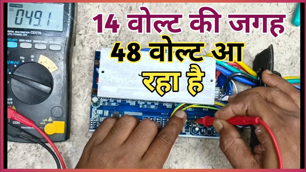 कंट्रोलर मे 14वोल्ट की जगाह 48वोल्ट आ रहा है, how to repair 14volt fault in controller