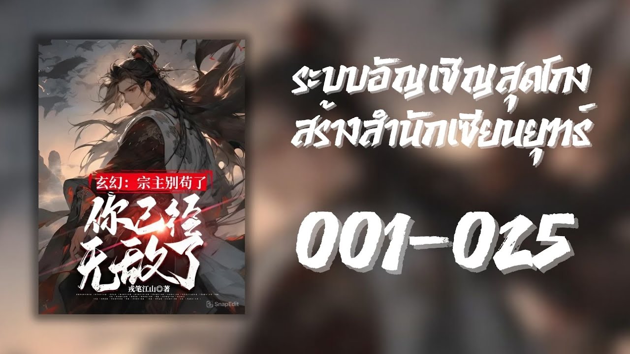 สร้างสำนักเซียนยุทธ์ 001-025 [ ทดสอบ แปลแล้ว 1900 ตอน ]