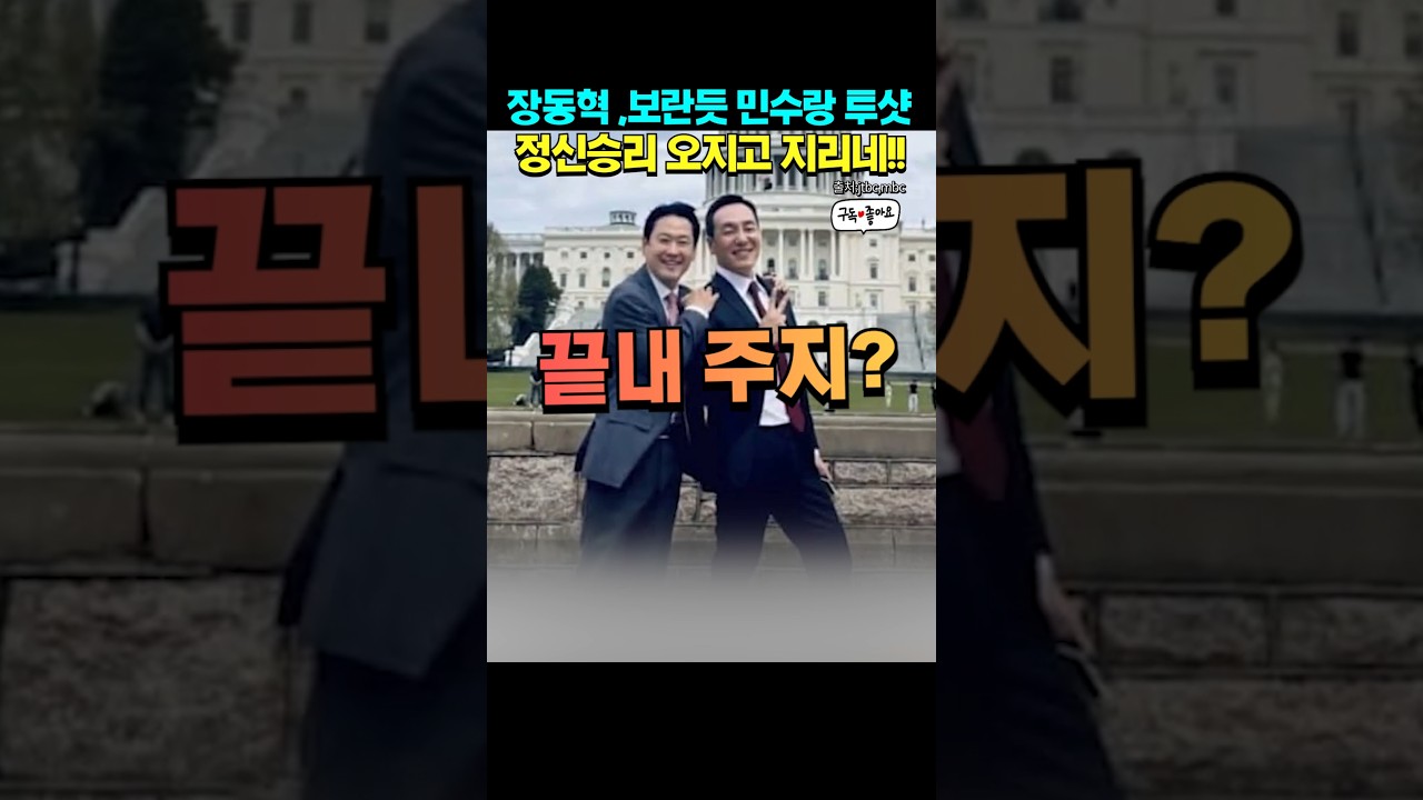 동혁과 민수 !! #장동혁 #김민수 #워싱턴 #부정선거 #지방선거 #국짐당 #주호영