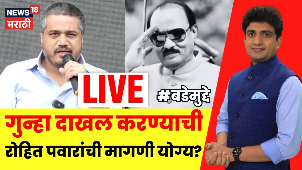 Ajit Pawar Latest News LIVE | Rohit Pawar यांच्या आक्रमक पवित्र्याने राजकारण तापलं | Bade Mudde Live