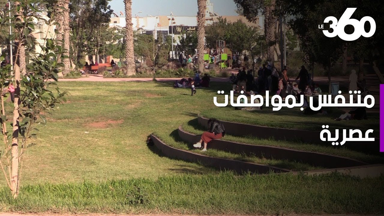 شاهد الحلة الجديدة لحديقة عبد الرحمان اليوسفي بأكادير