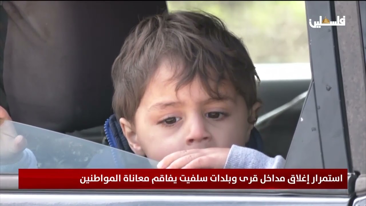 استمرار إغلاق مداخل قرى وبلدات سلفيت يفاقم معاناة المواطنين