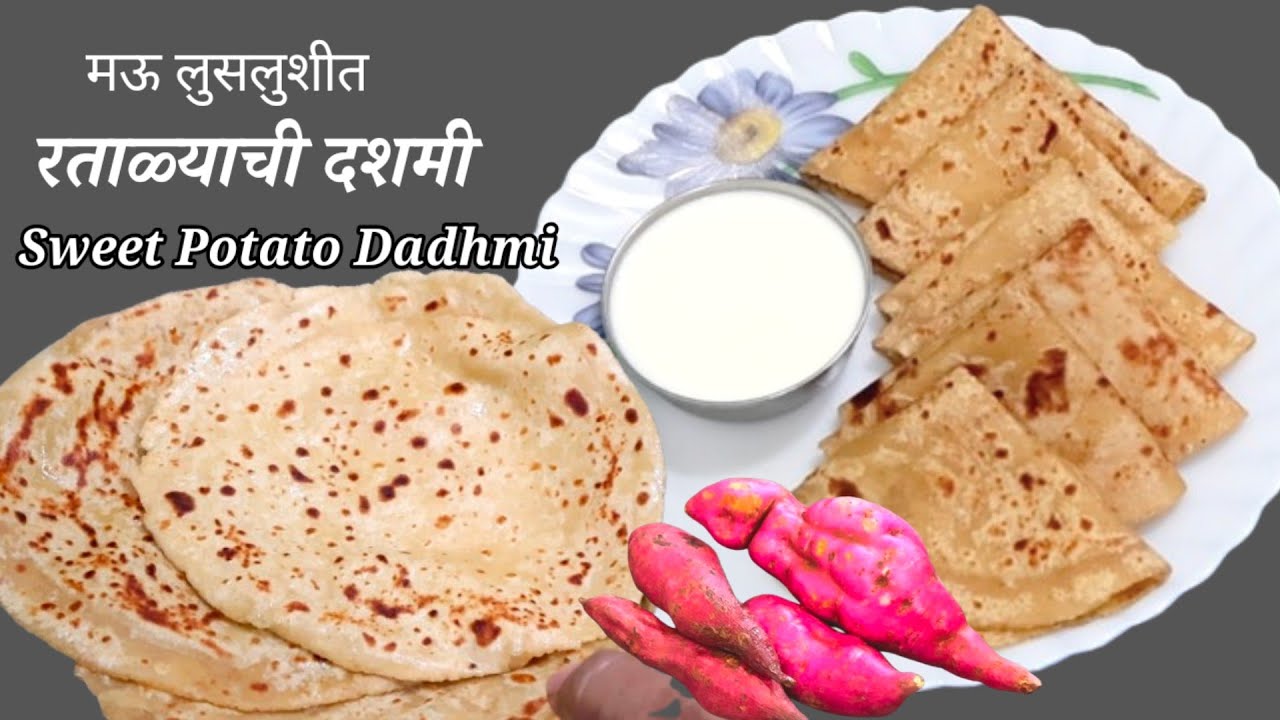 रताळ्याच्या घाऱ्या खुप खाल्ल्या एकदा रताळ्याची गोड मऊ लुसलुशीत दशमी करून पहा।रताळ्याची दशमी। Nashta