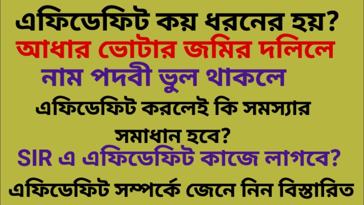 এফিডেফিট করলেই কি সব সমস্যার সমাধান হবে? SIR · এফিডেফিট কাজে লাগবে? 