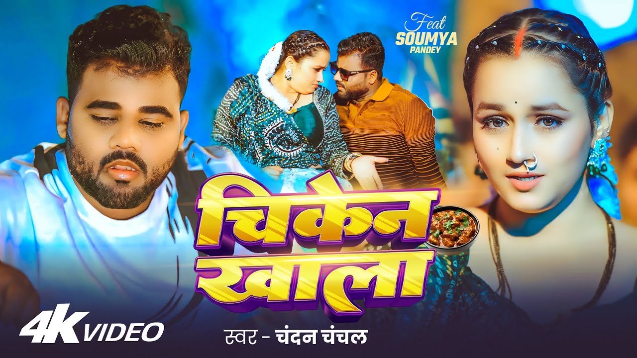 #Video | चिकेन खाला | #Chandan Chanchal | #Soumya Pandey | Chicken Khala | New Bhojpuri Song 2026
