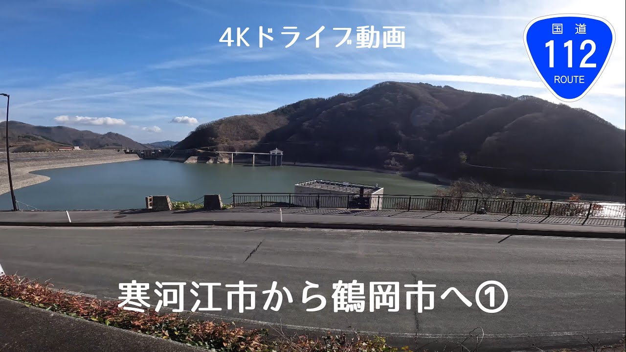 [4Kドライブ動画]国道112号線 寒河江市から鶴岡市へ① 寒河江市→寒河江ダム 山形