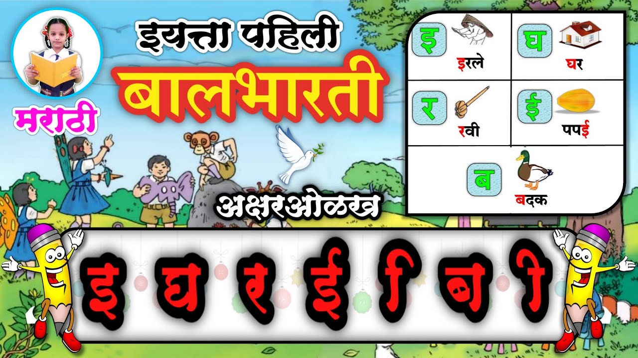 इ घ र ई ब वेलांटीची ओळख | इयत्ता पहिली | iyatta pahili | पान २४ ते २८ | Marathi balbharati