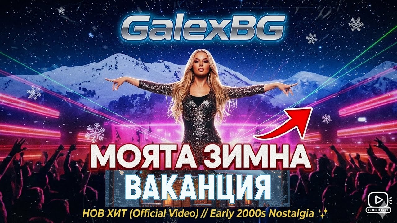 GalexBG – Зимна ваканция ❄️ (Eurodance 2000s)