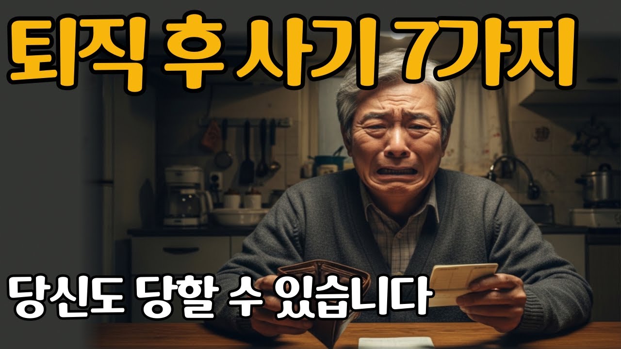 퇴직 후 가장 많이 당하는 사기 7가지