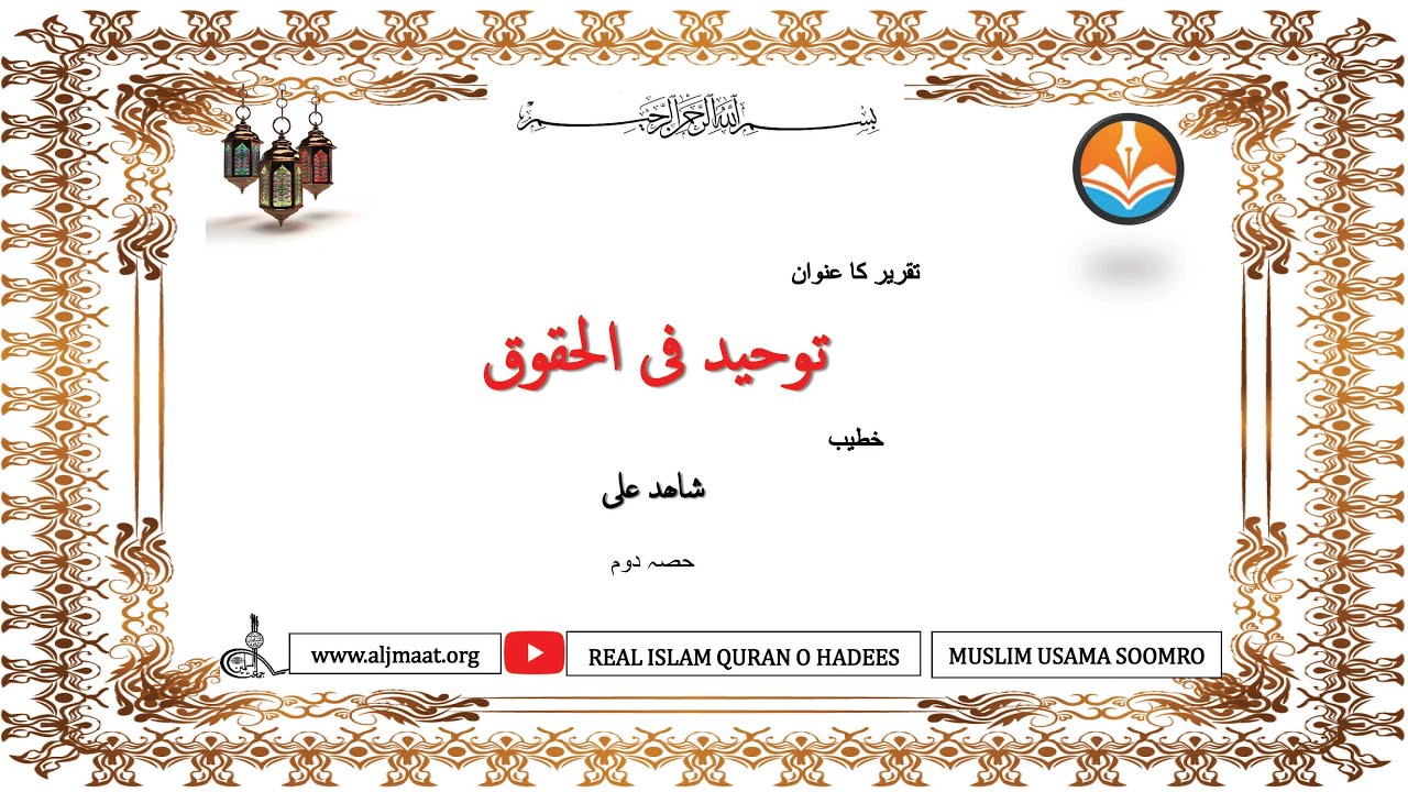 TAUHEED FIL HQOOQ  PART 2 BY SHAHID ALI SB | JAMAAT UL MUSLIMEEN  |REAL ISLAM QURAN O HADEES.