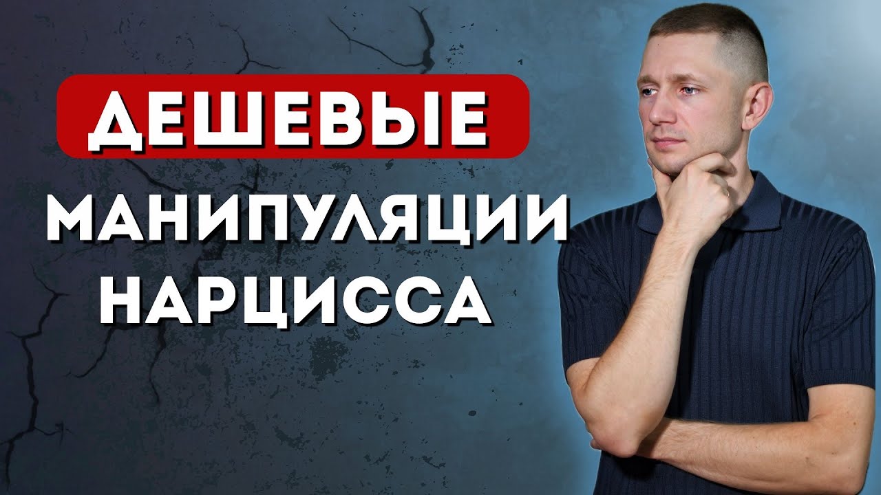 99% людей не видят это. Манипуляции нарцисса