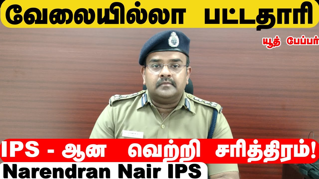 டீ  கடையில் News Paper படித்து தான் IPS ஆனேன்|inspirational stories for IPS aspirants -Narendran Ips