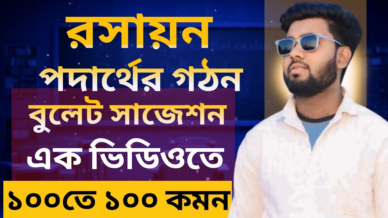 এসএসসি ২০২৬।১০০% কমন সাজেশন পদার্থের গঠন।A+ গ্যারান্টি।