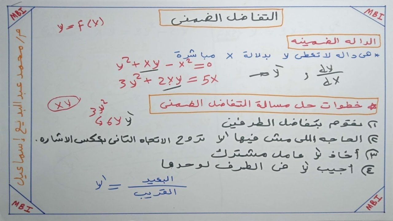 التفاضل _ 9 _ التفاضل الضمني