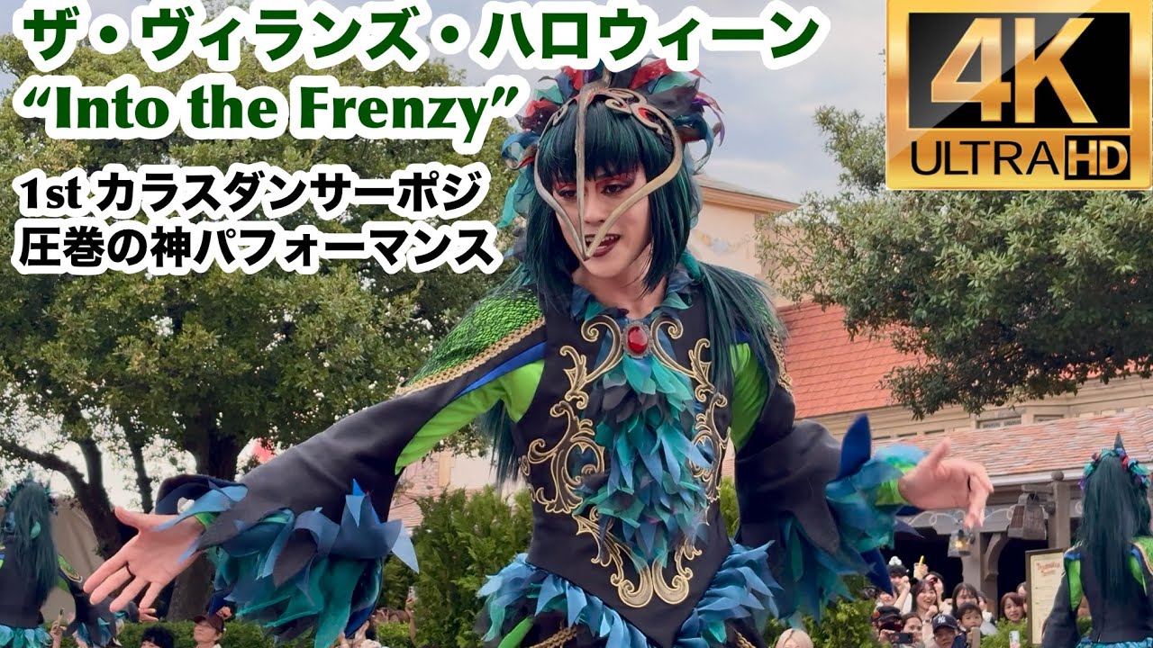 【4Ｋ】【カラスダンサーポジション完全収録】イントゥー・ザ・フレンジー✨1回目停止／【東京ディズニーランド】