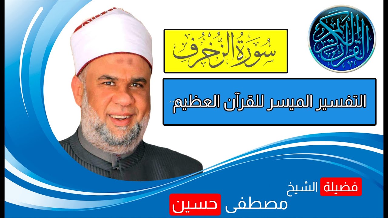 01 تفسير القرآن العظيم سورة الزخرف الآيات من 1 الى 14