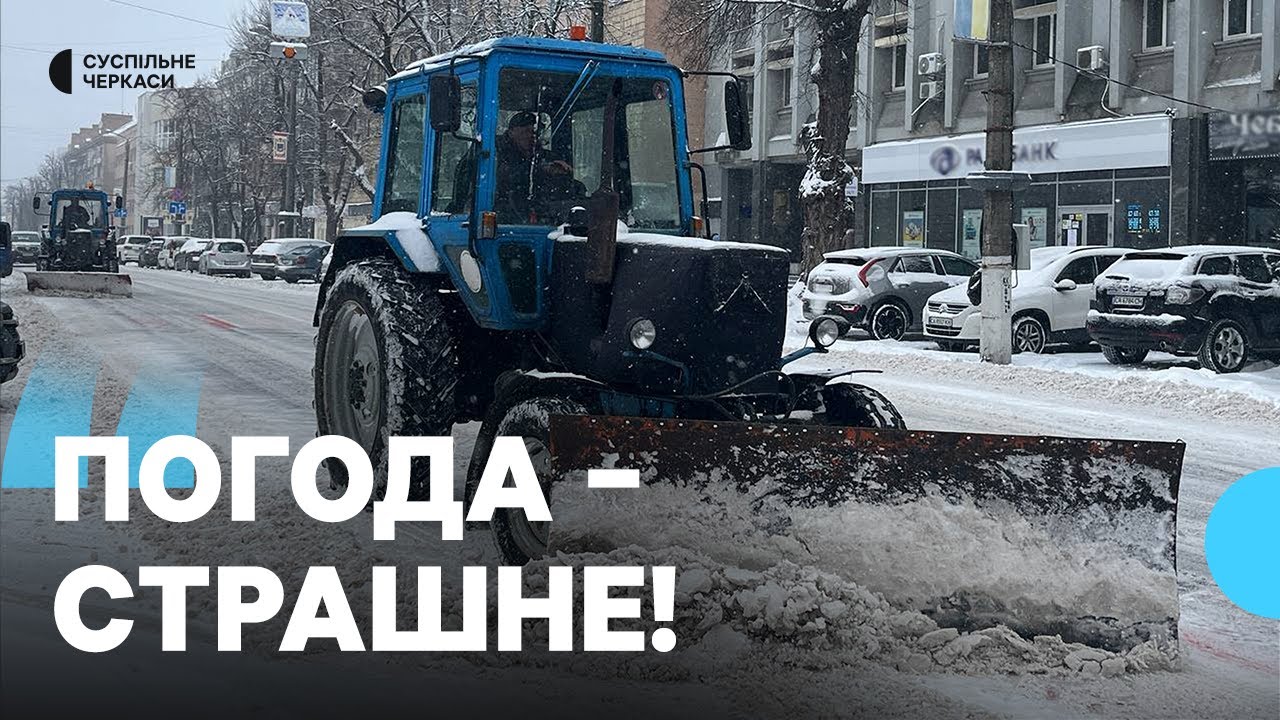 «По коліна снігу»: як у Черкасах долають негоду?
