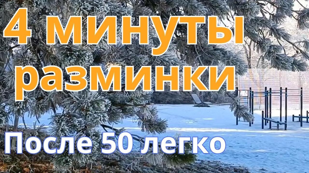 4 минуты утренней разминки после 50 энергия на вес.