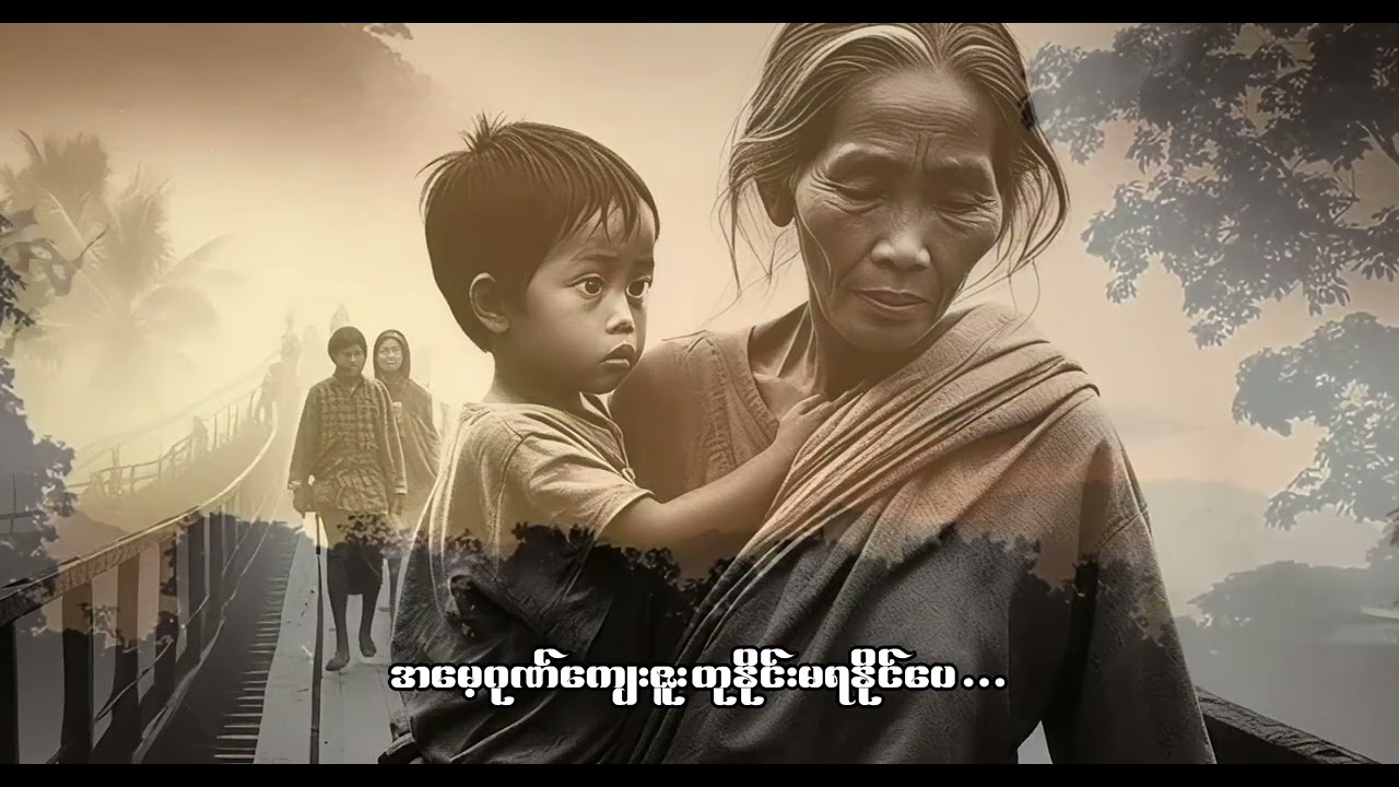 အမေ့ဂုဏ်ကျေးဇူး တေးရေ..ဝေယံဦး တေးဆို ကျော်ထိုက်(528)