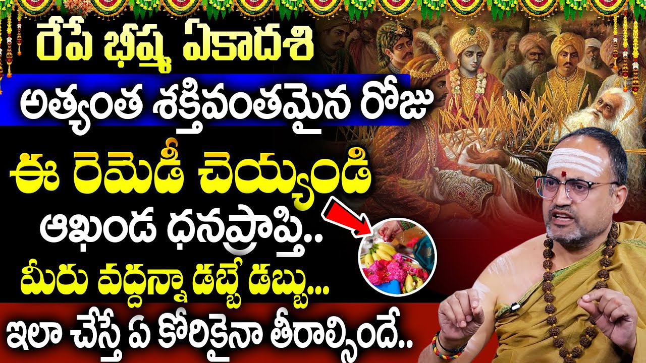 భీష్మఏకాదశి రోజు ఇలా చేస్తే పాపం పోయి పుణ్యం లభిస్తుంది I Bhishma Ekadasi Remedy In Telugu