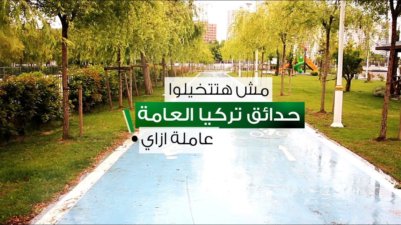 مش هتتخيلوا حدائق تركيا العامة عاملة ازاي !