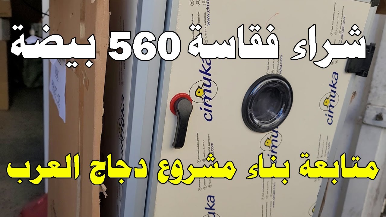 شراء فقاسة 560 بيضة من بغداد لمشروع دجاج العرب - شرح عمل وسبب اختيارها للتفقيس