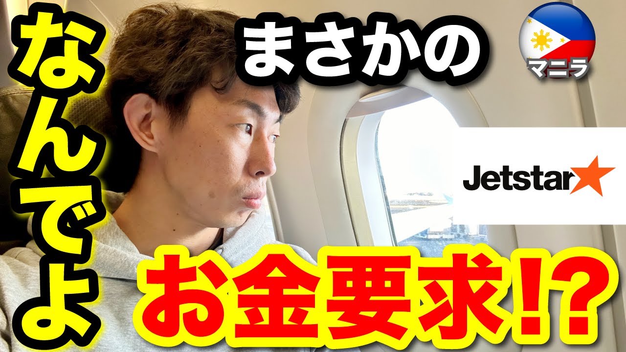 【マニラ ひとり旅】マニラからジェットスターで帰国も、空港でまさかの金銭要求！？