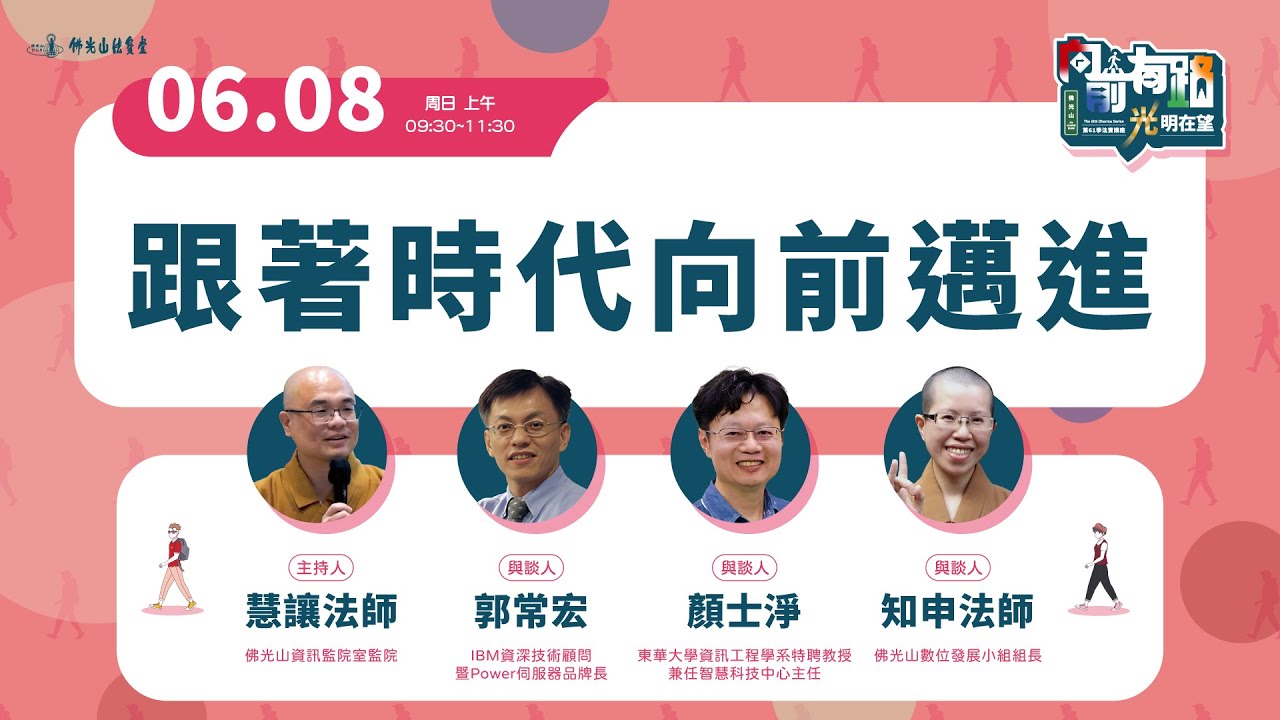 【法寶講座】跟著時代向前邁進 (慧讓法師)