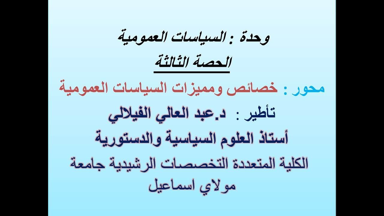 السياسات العمومية | الحصة الثالثة | خصائص ومميزات السياسات العمومية