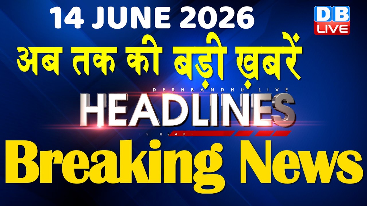 14 June 2026 | अब तक की बड़ी ख़बरें | Top 10 News | Breaking news | Latest news in hindi | #dblive