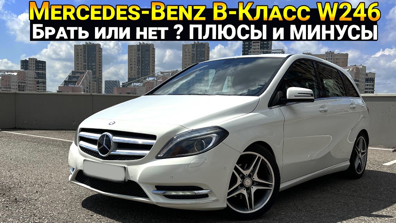 Mercedes-Benz B стоит ли покупать ? Плюсы и минусы | Проверка цепи | Тест Драйв.