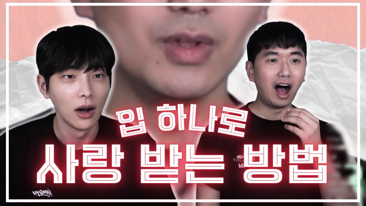 남자에게 사랑 받는 법 (2025 Ver.)