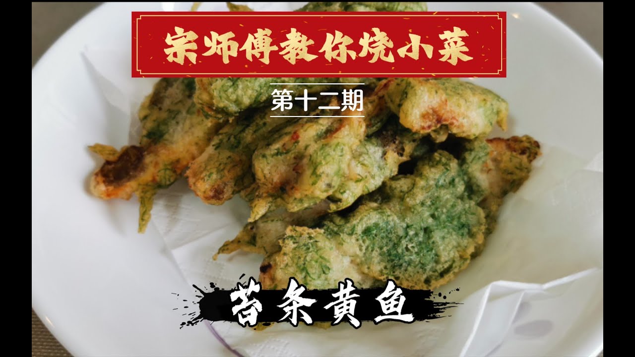 国家级大厨宗师傅教你苔条黄鱼 快跟着一起旋转起来！【本帮菜】