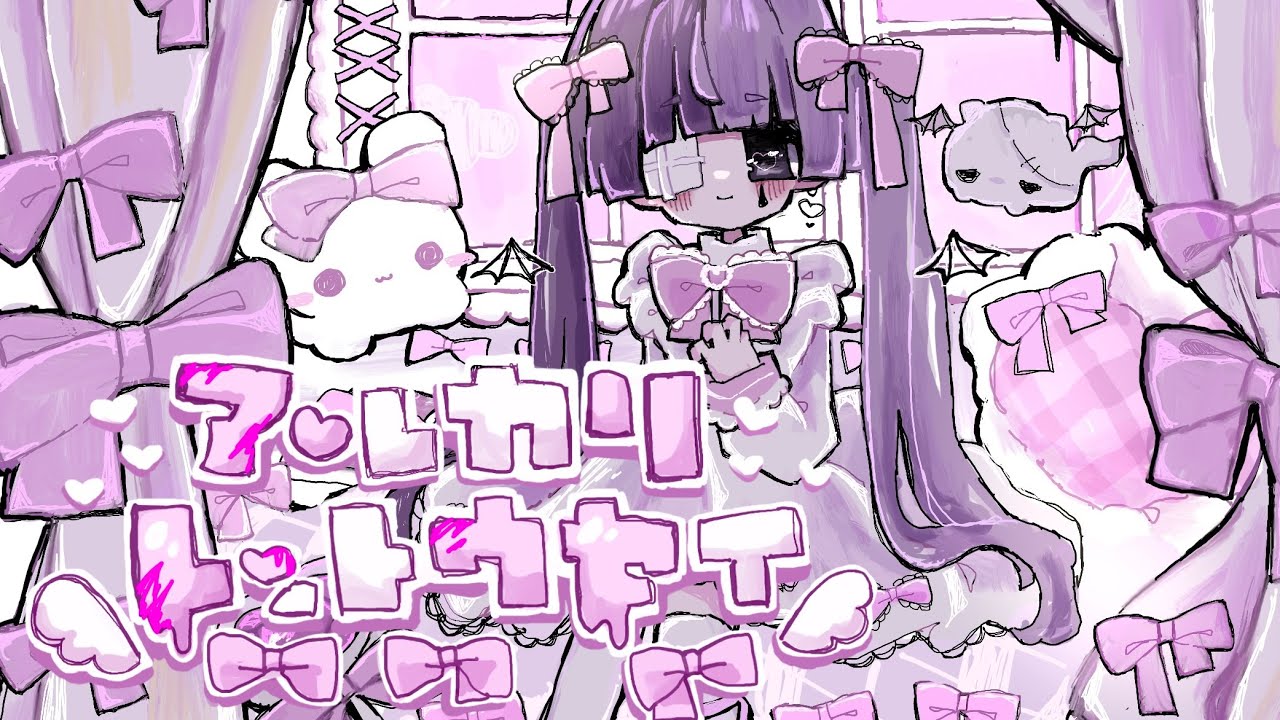 【オリジナルMV】アルカリレットウセイ♡cover / 甘鬱うた