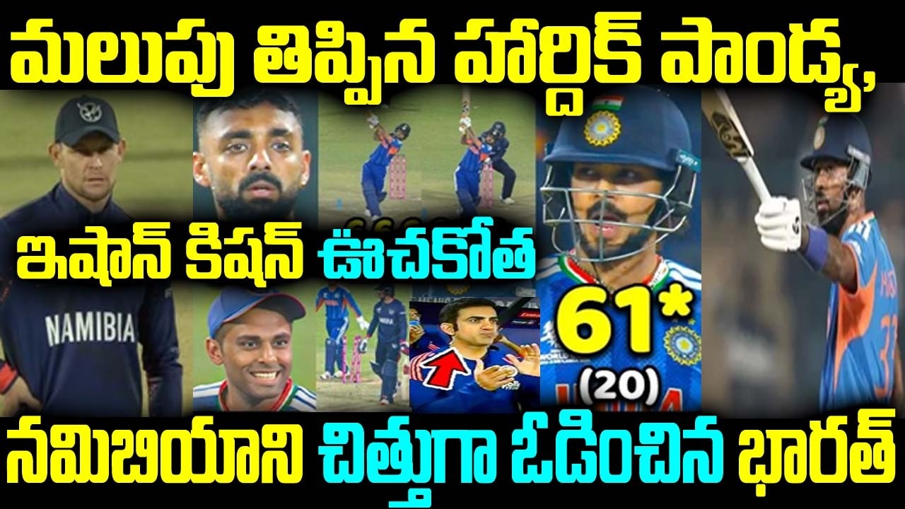 మలుపు తిప్పిన హార్దిక్ పాండ్య, ఇషాన్ కిషన్ ఊచకోత నమిబియాని చిత్తుగా ఓడించిన భారత్