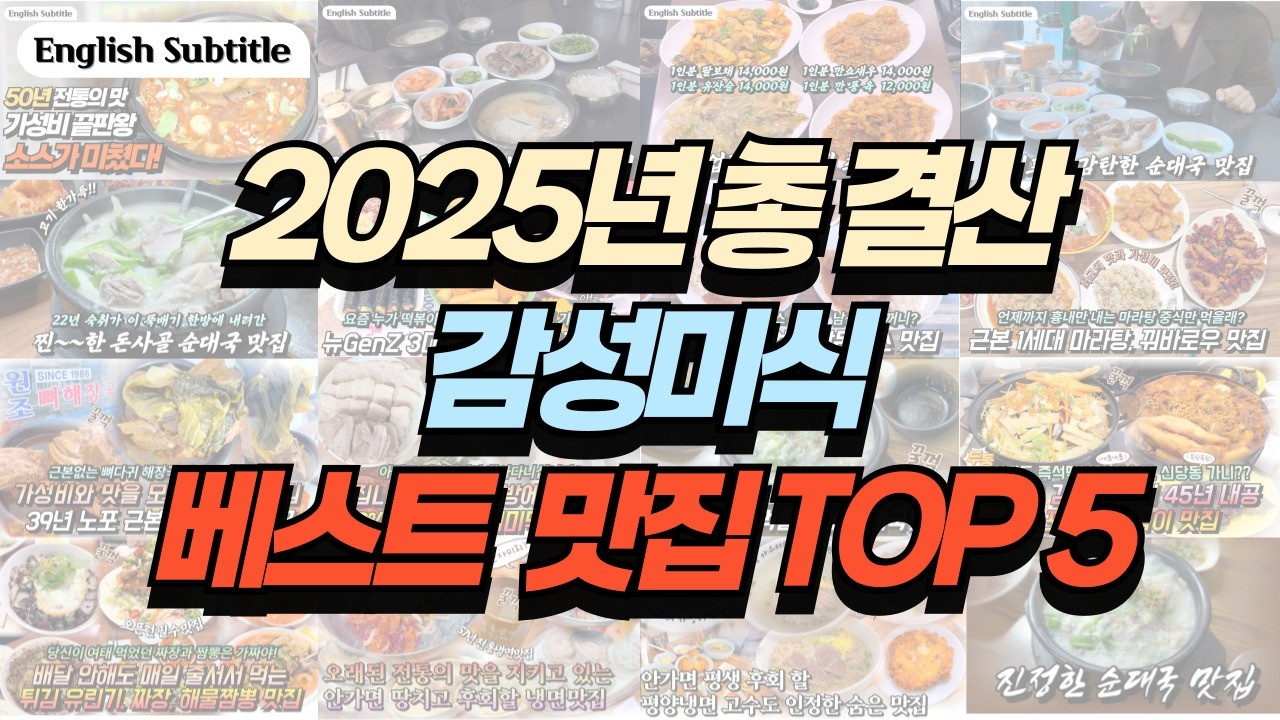 2025년 베스트 맛집 5 감성미식 맛집 어워즈, The Top 5 Restaurants of 2025! You'll Regret Missing These.