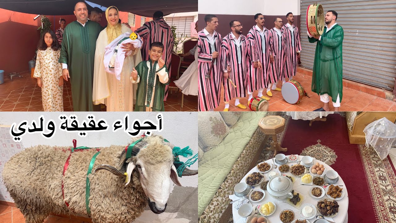 أجواء عقيقة ولدي 😍عائلة فرحات و نشطات مع عيساوة