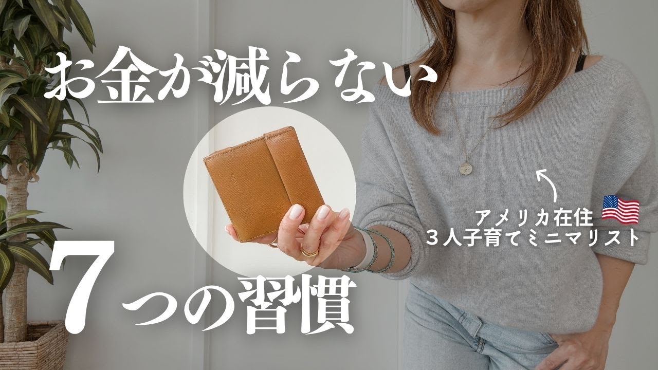 ミニマリストが実践する不思議とお金が増えていく暮らしの習慣７選