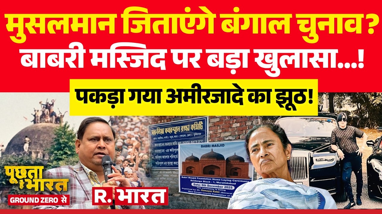 Poochta Hai Bharat Ground Zero Se: Babri Masjd जिताएगी Bengal Election? | Humayun Vs CM Mamata