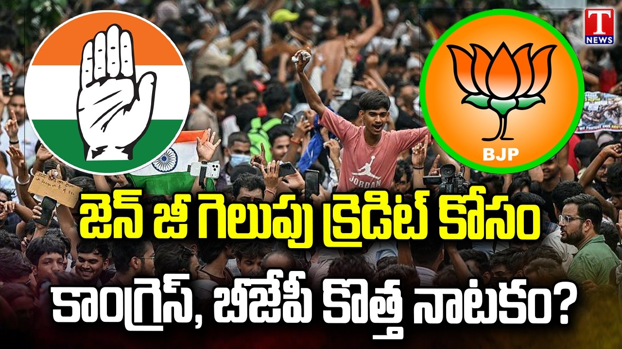 Gen Z Movement Success | Congress & BJP Fight for Credit | Political Heat | T News
