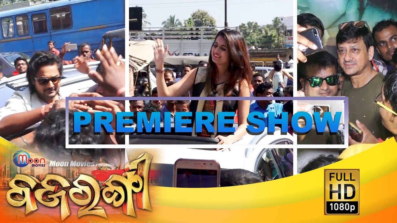 PREMIERE SHOW | ODIA MOVIE | BAJARANGI | AMLAN - ANUBHA | BINI PATTANAYAK | 2017