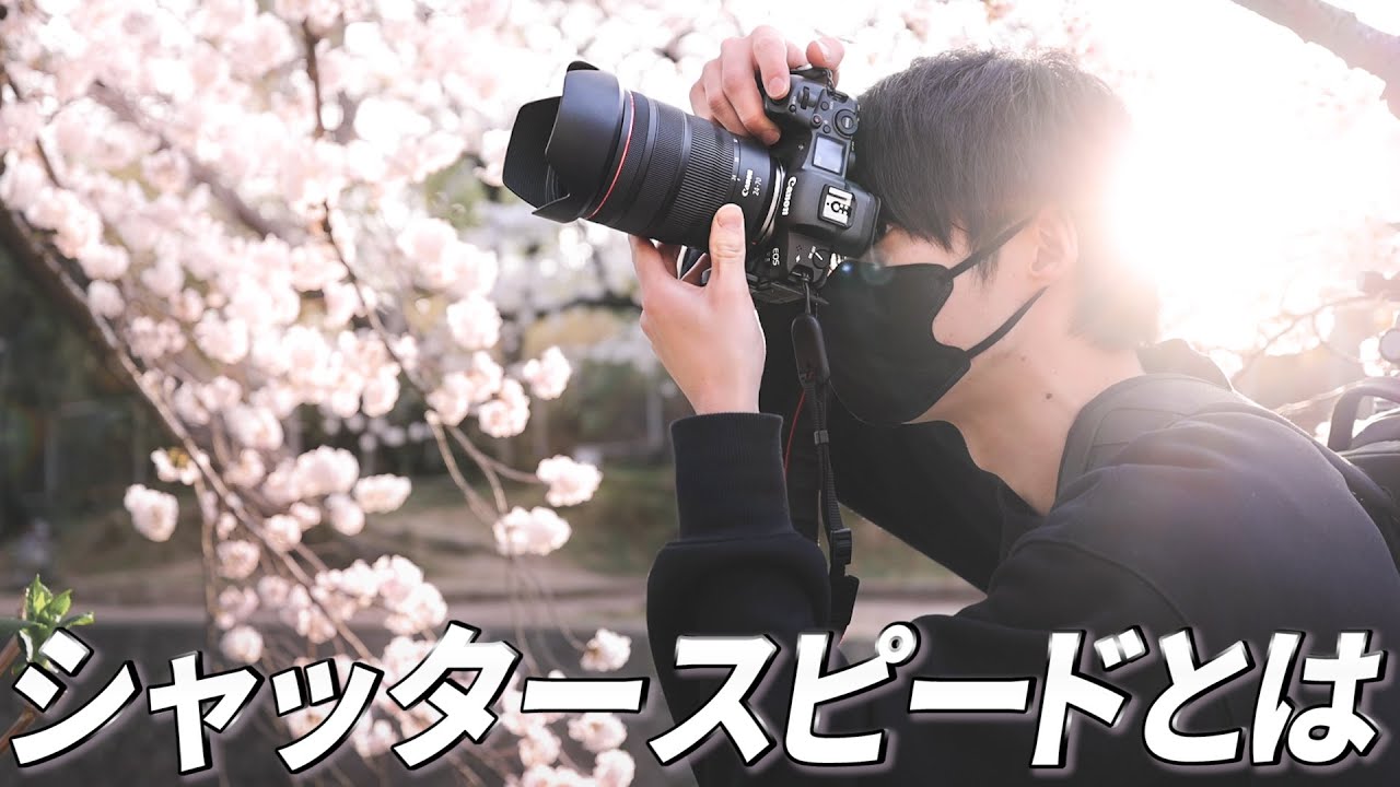 【保存版】真似して試せる設定多数！シャッタースピードをマスターすると写真は変わります！