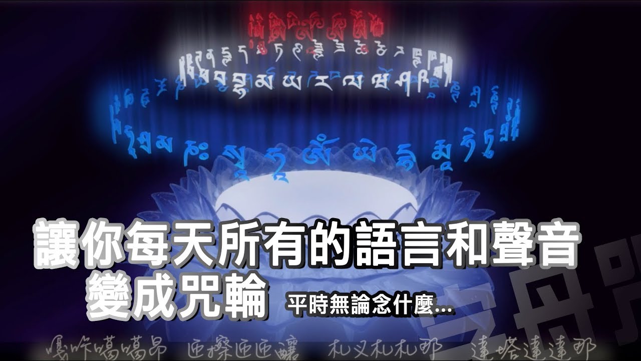 所有語言聲音變咒輪『字母、緣起咒』。語加持輔助觀想108遍強化版