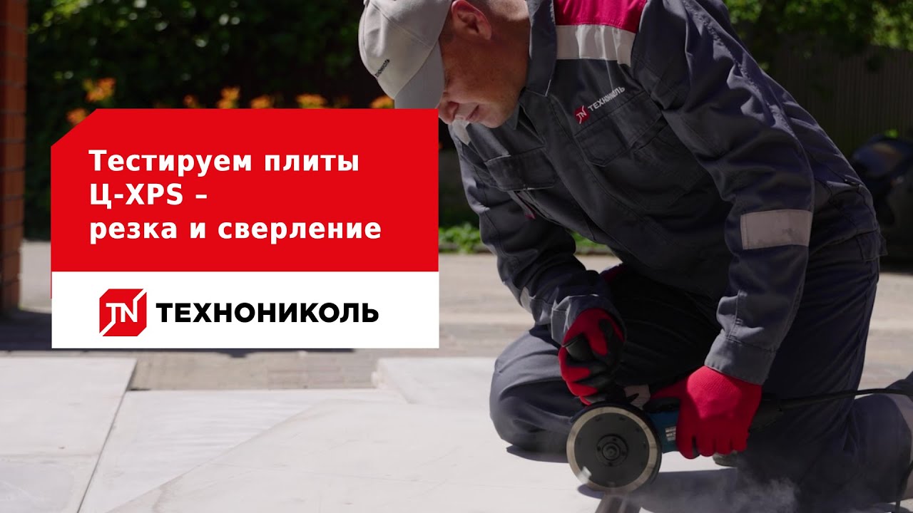 Тестируем плиты Ц-XPS &ndash;  резка и  сверление