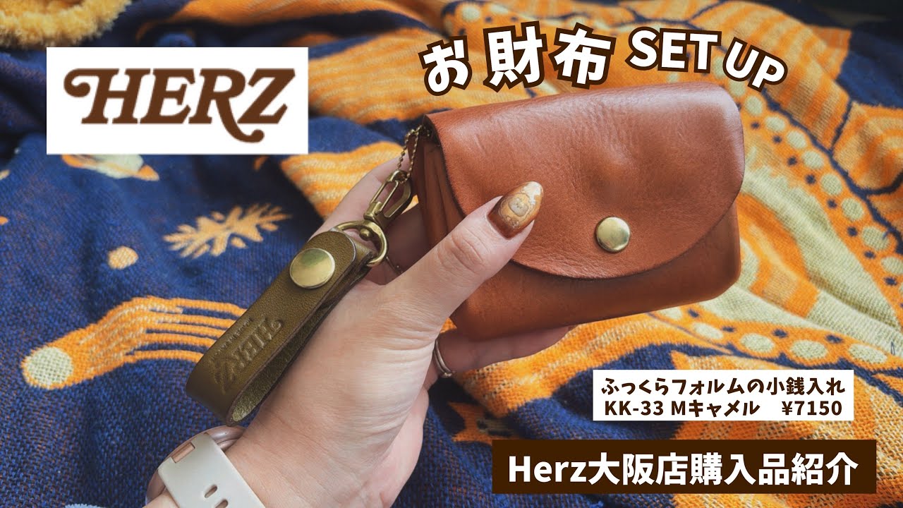 #250 ヘルツ大阪店購入品！1万円以下の本革財布/お財布セットアップ/ふっくらフォルムの小銭入れ