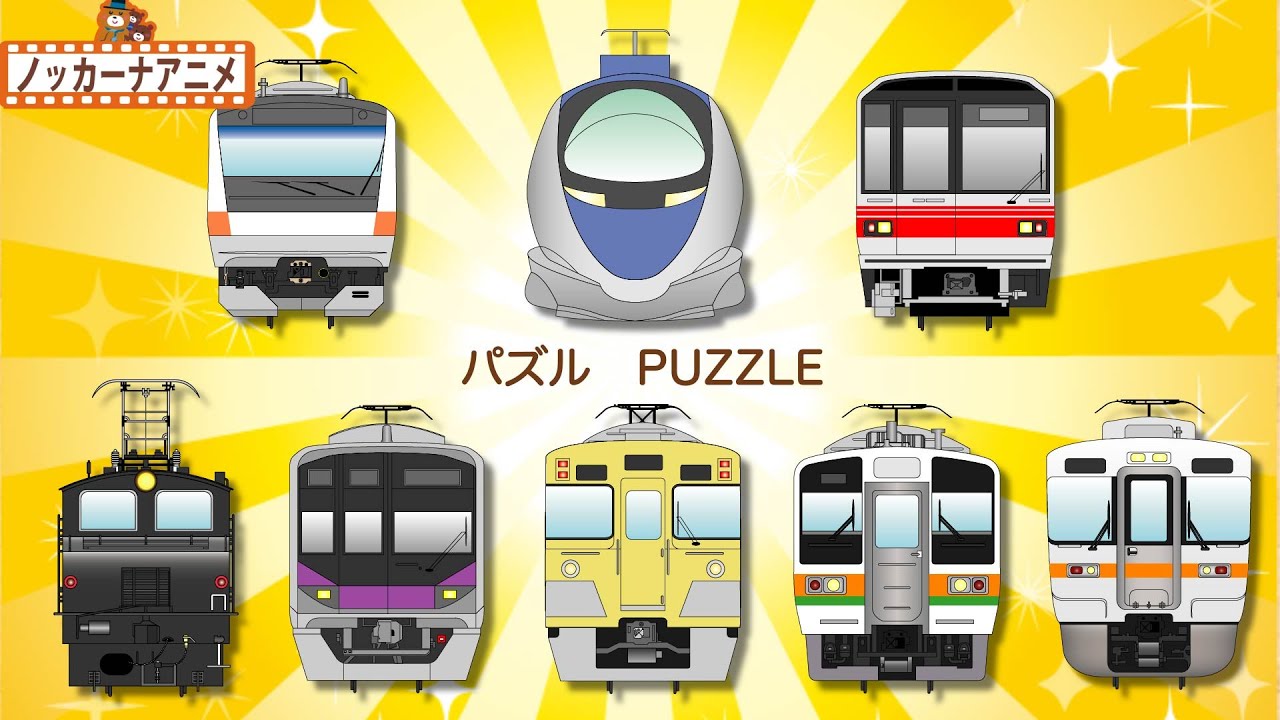 【ちょっとむずかしい！？】電車の正面パズルできるかな？子供向け乗り物アニメ★赤ちゃんが喜ぶ知育動画 Train puzzle animation for kids