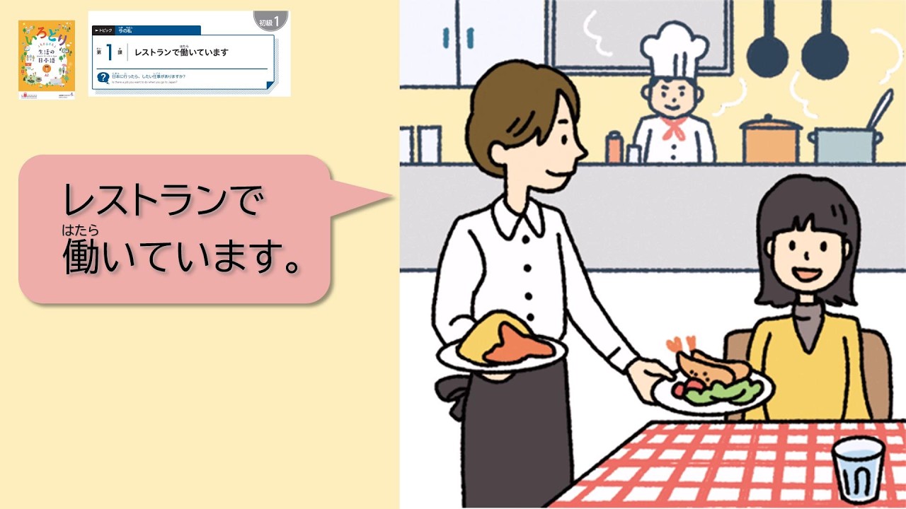 【いろどり 初級１(A2)：第1課 レストランで働いています 】IRODORI Elementary 1(A2) : Lesson1  I work in a restaurant.