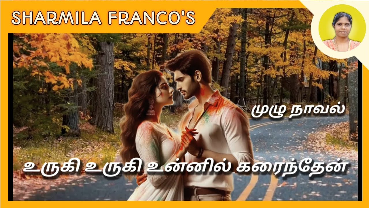 உருகி உருகி உன்னில் கரைந்தேன் |முழு நாவல் |Full novel |Tamil audio novels |Tamil Books 