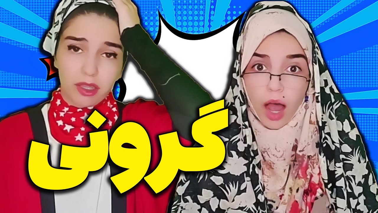 گرونی تو خونه مامان شیرازی 😂