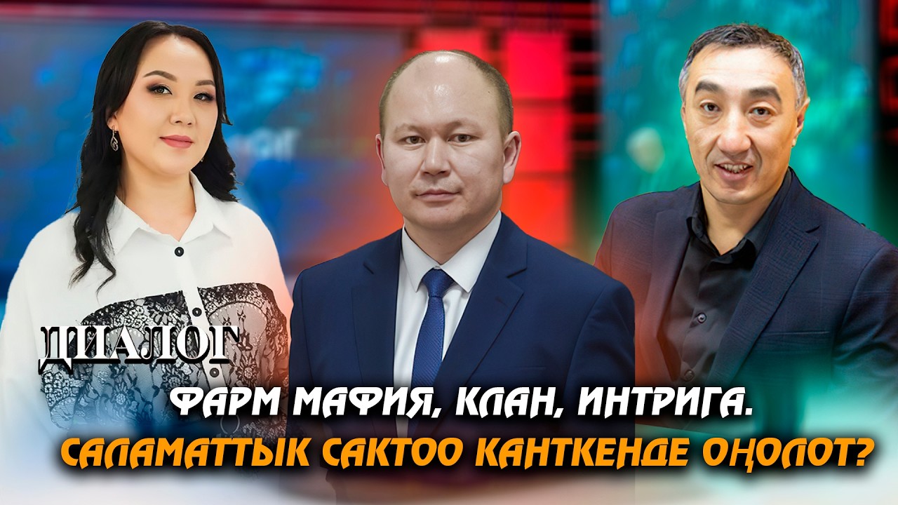 Фарм мафия, клан, интрига. саламаттык сактоо канткенде оңолот?/// ДИАЛОГ